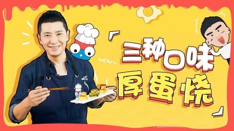 罐头小厨 三种口味厚蛋烧