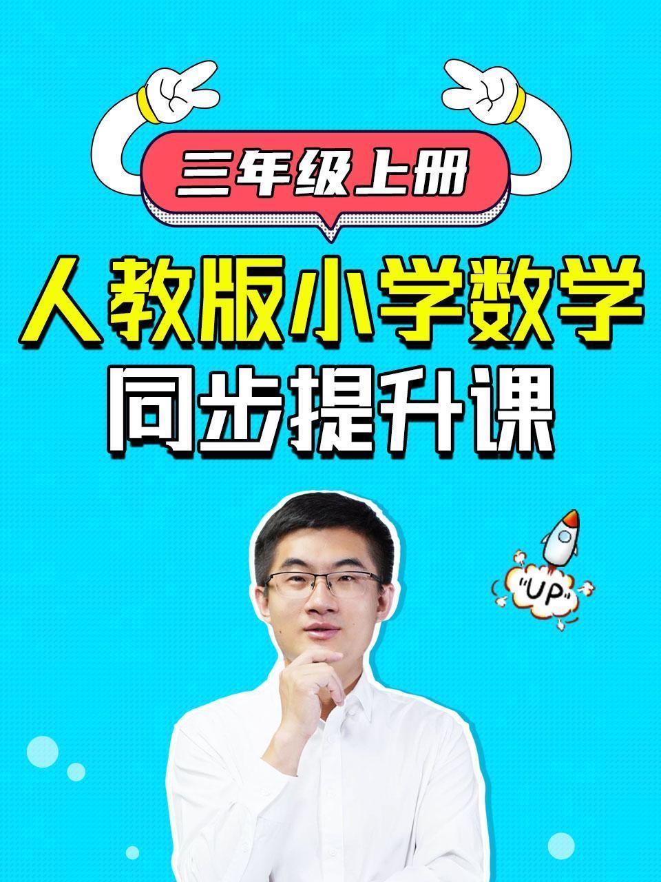 人教版小学数学同步提升课 三年级上册