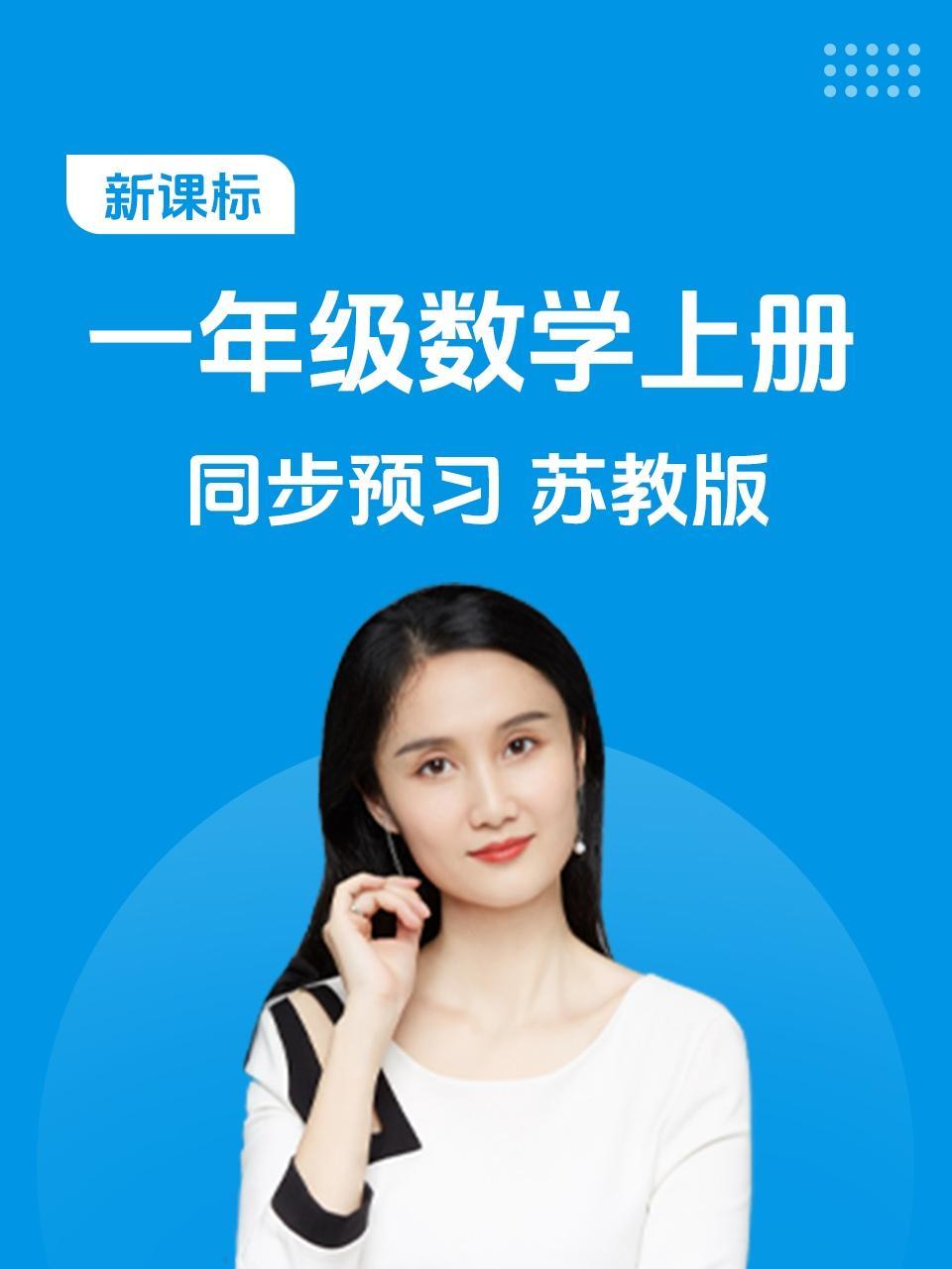 新课标一年级数学上册同步预习苏教版