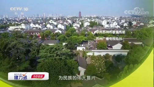 百家讲坛 《百家讲坛》 20190816 今古话苏州3 先生之风 山高水长