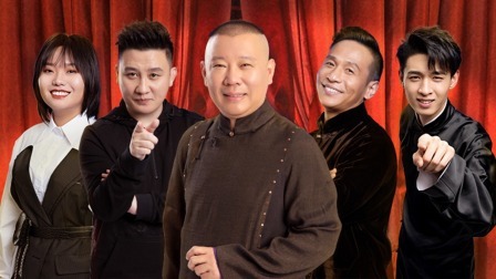 欢乐人入营就怼郭德纲