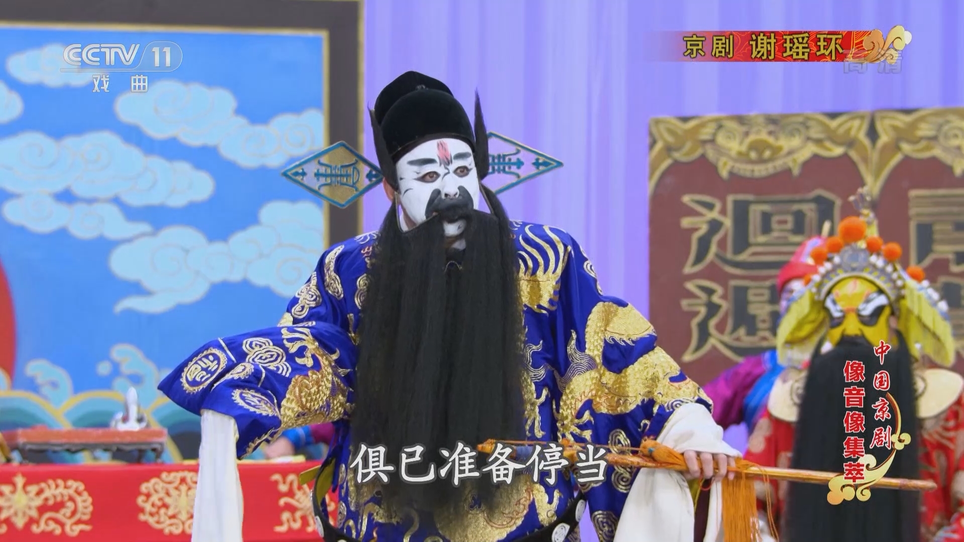 《中国京剧像音像集萃》 20211230 京剧《谢瑶环》 2/2