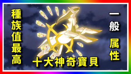 酷爱精灵宝可梦 第一季 种族值最高的十大一般属性神奇宝贝