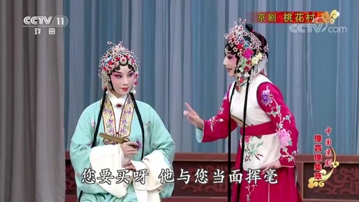 中国京剧音配像精萃 《中国京剧像音像集萃》 20190815 京剧《桃花村》 1/2