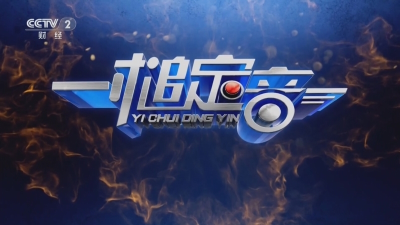 一槌定音 《一槌定音》 20231210