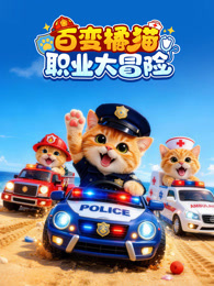 百变橘猫职业大冒险