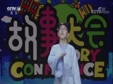 芝麻开门【央视】 《芝麻开门》 20180312 故事大会第二季 第七集