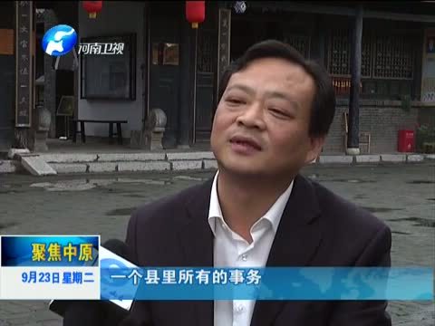 聚焦中原 《聚焦中原》 20140923 从内乡县衙看官德文化