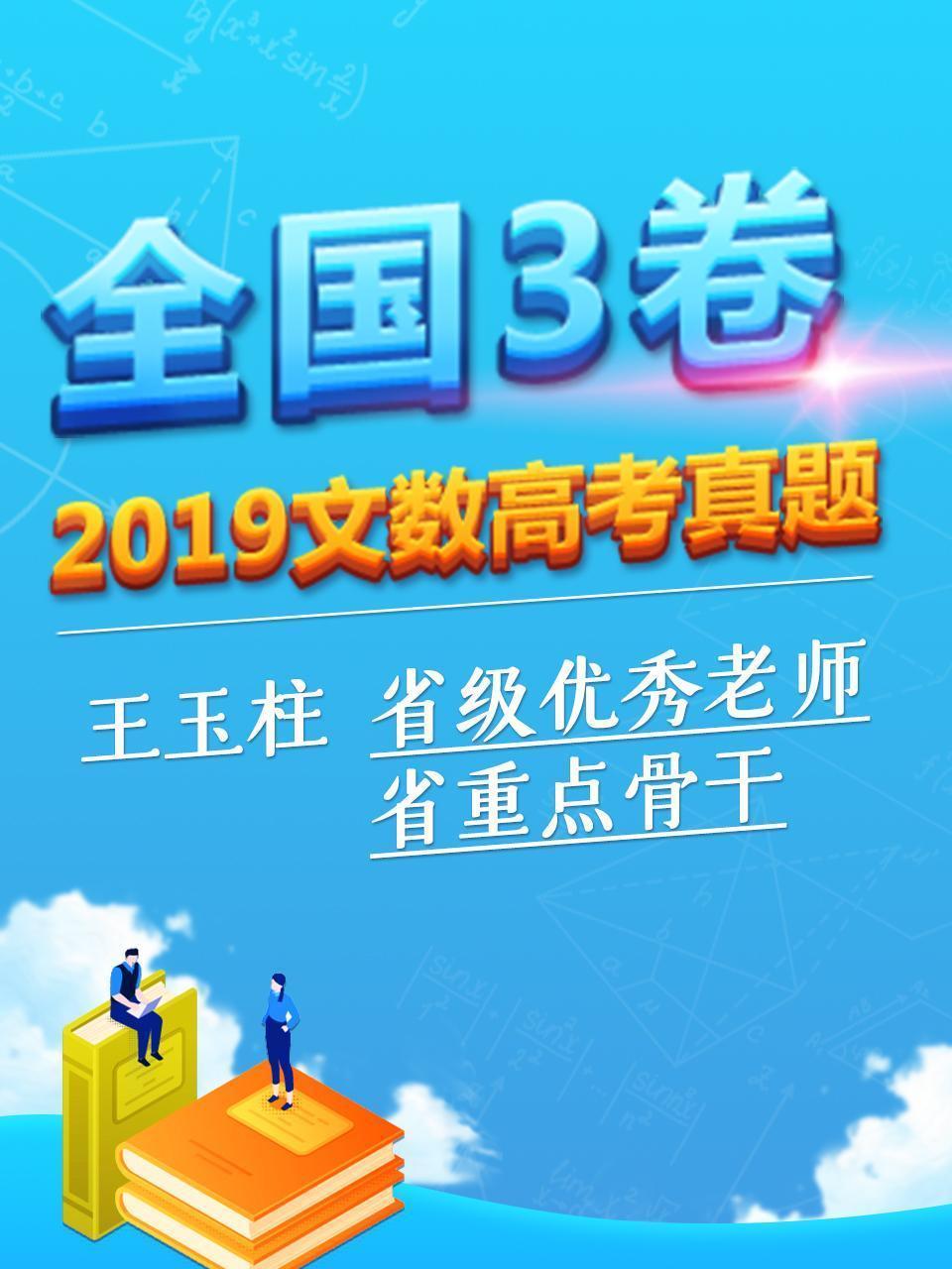 2019文数高考真题 全国3卷