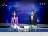 山东新闻联播 《山东新闻联播》 20150111