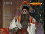 CCTV空中剧院 七夕节戏结良缘京剧折子戏 3-3