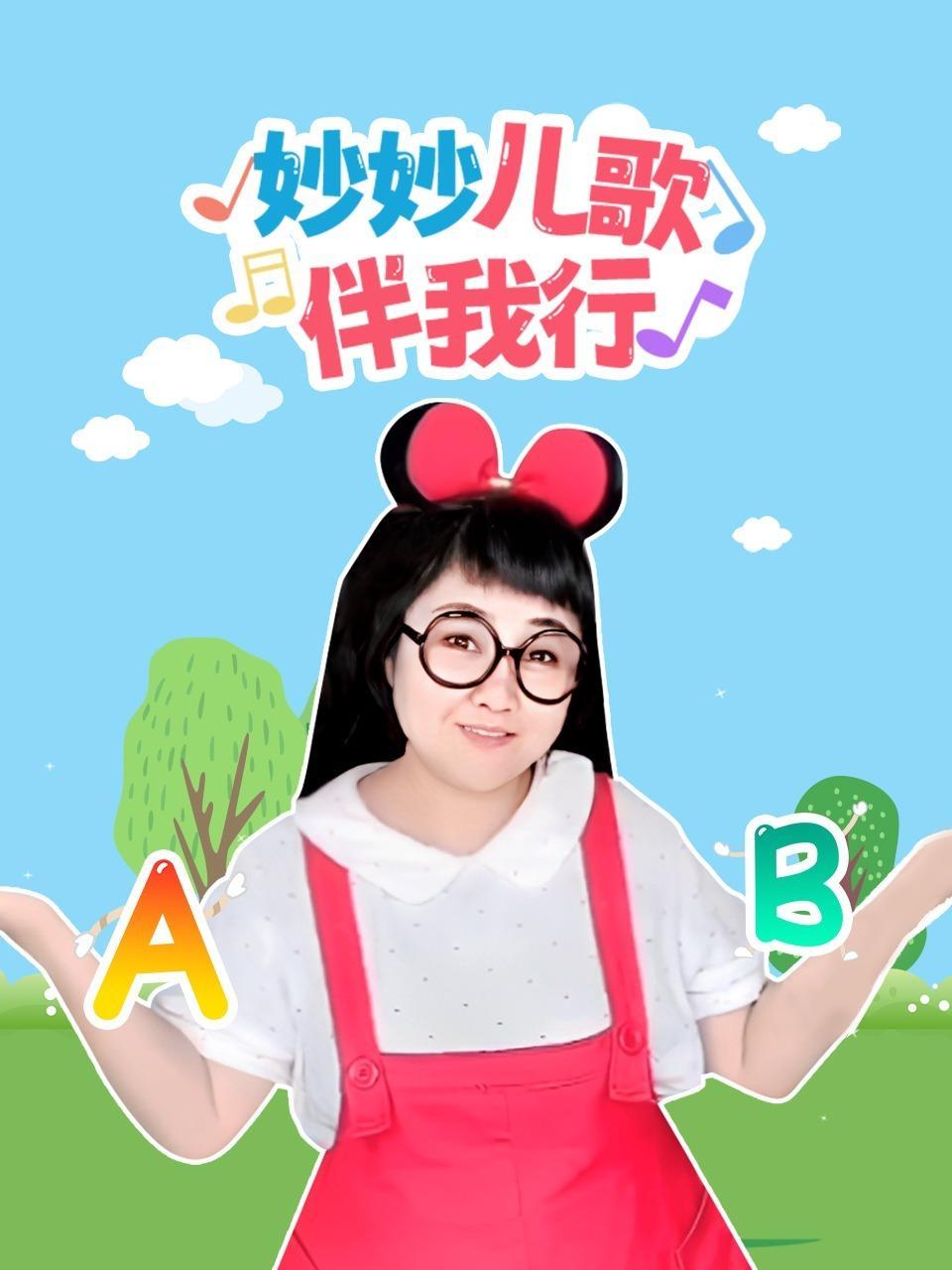 妙妙儿歌伴我行