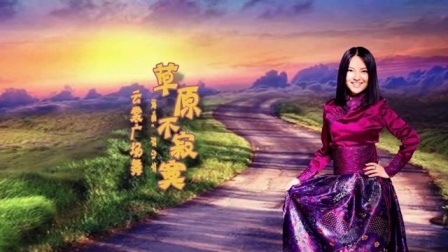 《草原不寂寞》