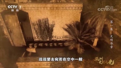 《亚洲 文明之光》 第一集 文明华章