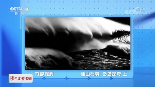 地理中国 《地理·中国》 20191228 仙山秘境·岙岛探奇（上）