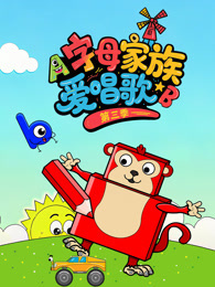 字母家族爱唱歌 第3季