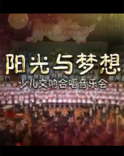 阳光与梦想&mdash;&mdash;少儿交响合唱音乐会 海报