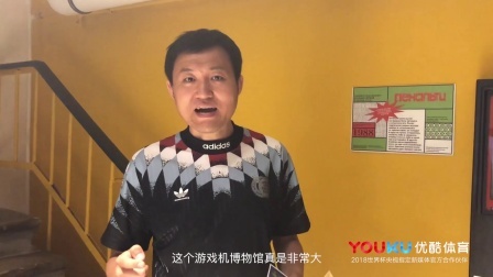 世界杯前线风云 王涛探访莫斯科街头老苏联游戏机博物馆
