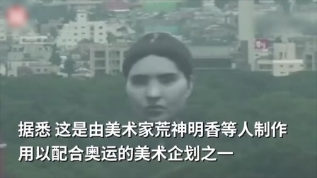 东京奥运赛场上空出现巨大人脸，足有6层楼高