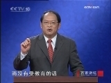 百家讲坛 教育这件事