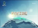 青海新闻联播 《青海新闻联播》 20170208