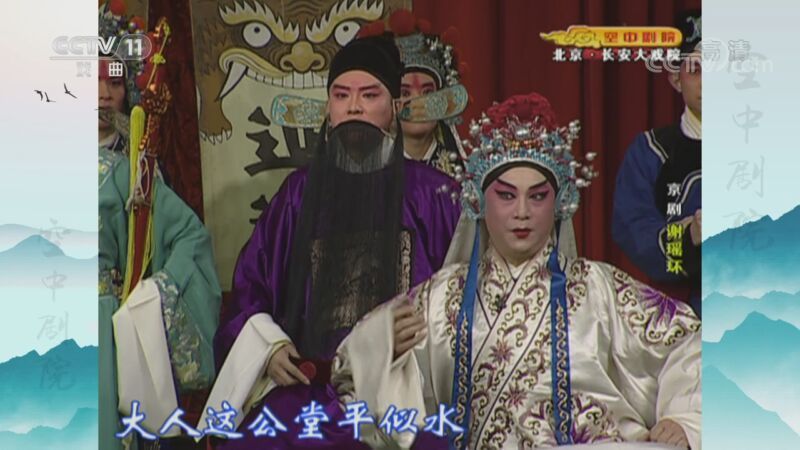 CCTV空中剧院 《CCTV空中剧院》 20201109 京剧《谢瑶环》 1/2