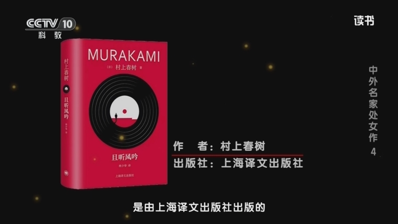 读书 《读书》 20260208 村上春树 《且听风吟》 中外名家处女作4