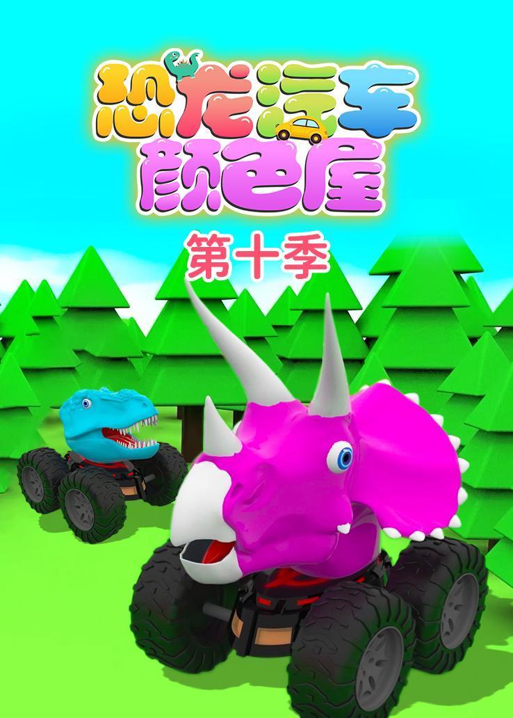 恐龙汽车颜色屋第十季