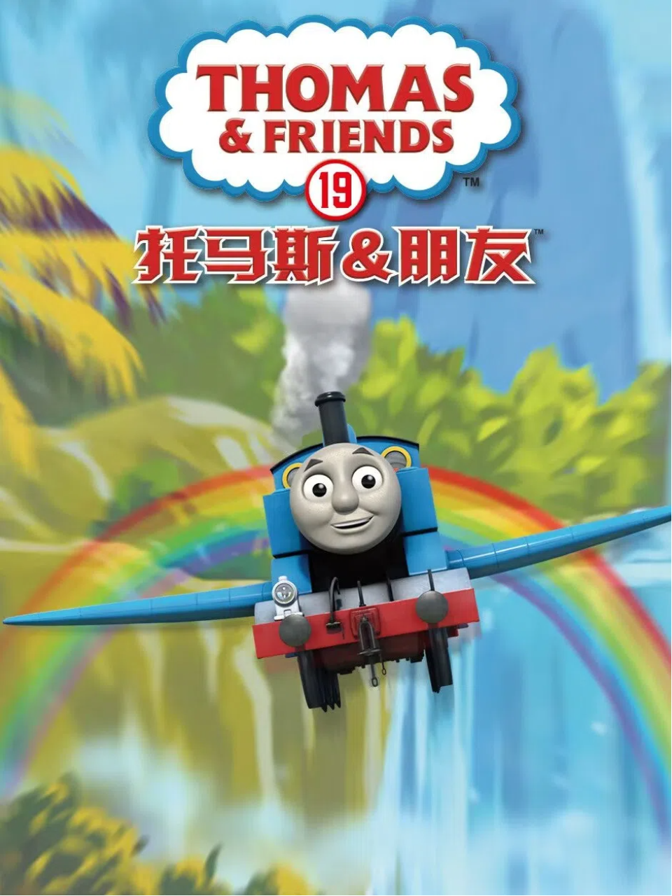 托马斯和他的朋友们 第十九季 中文配音