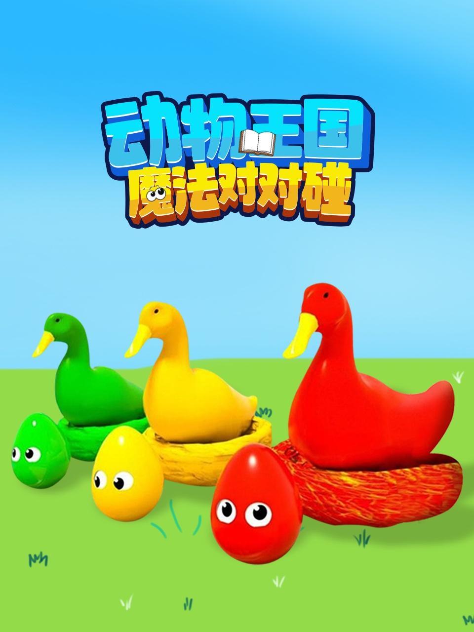 动物王国魔法对对碰