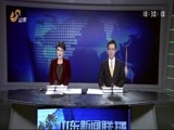 山东新闻联播 《山东新闻联播》 20151117