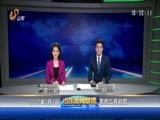 山东新闻联播 《山东新闻联播》 20170301