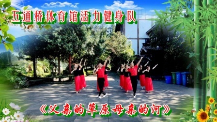 优美的中三舞曲《父亲的草原母亲的河》10人变队形