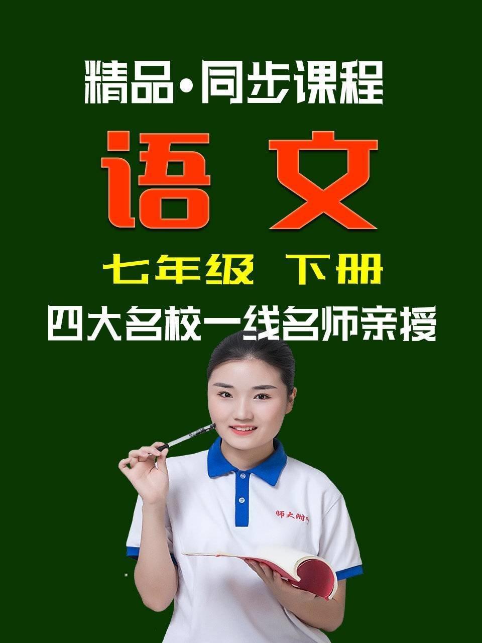 精品·同步课程 语文 七年级 下册