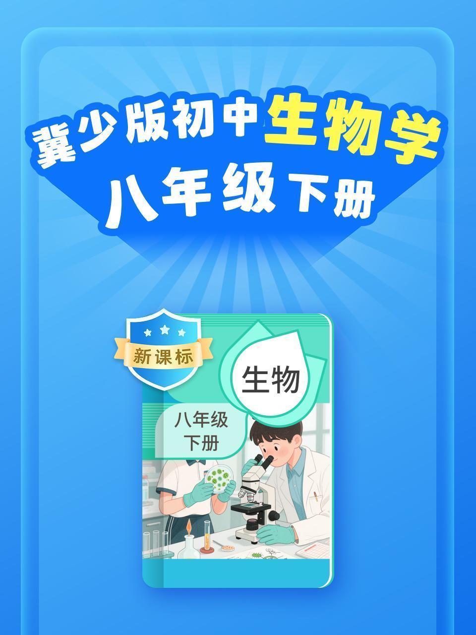 新课标 冀少版初中生物学八年级下册