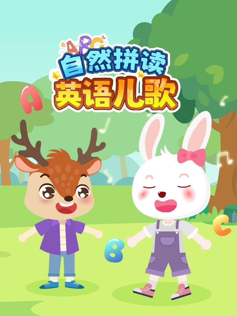自然拼读英语儿歌