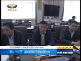 西藏新闻联播 《西藏新闻联播》 20160617