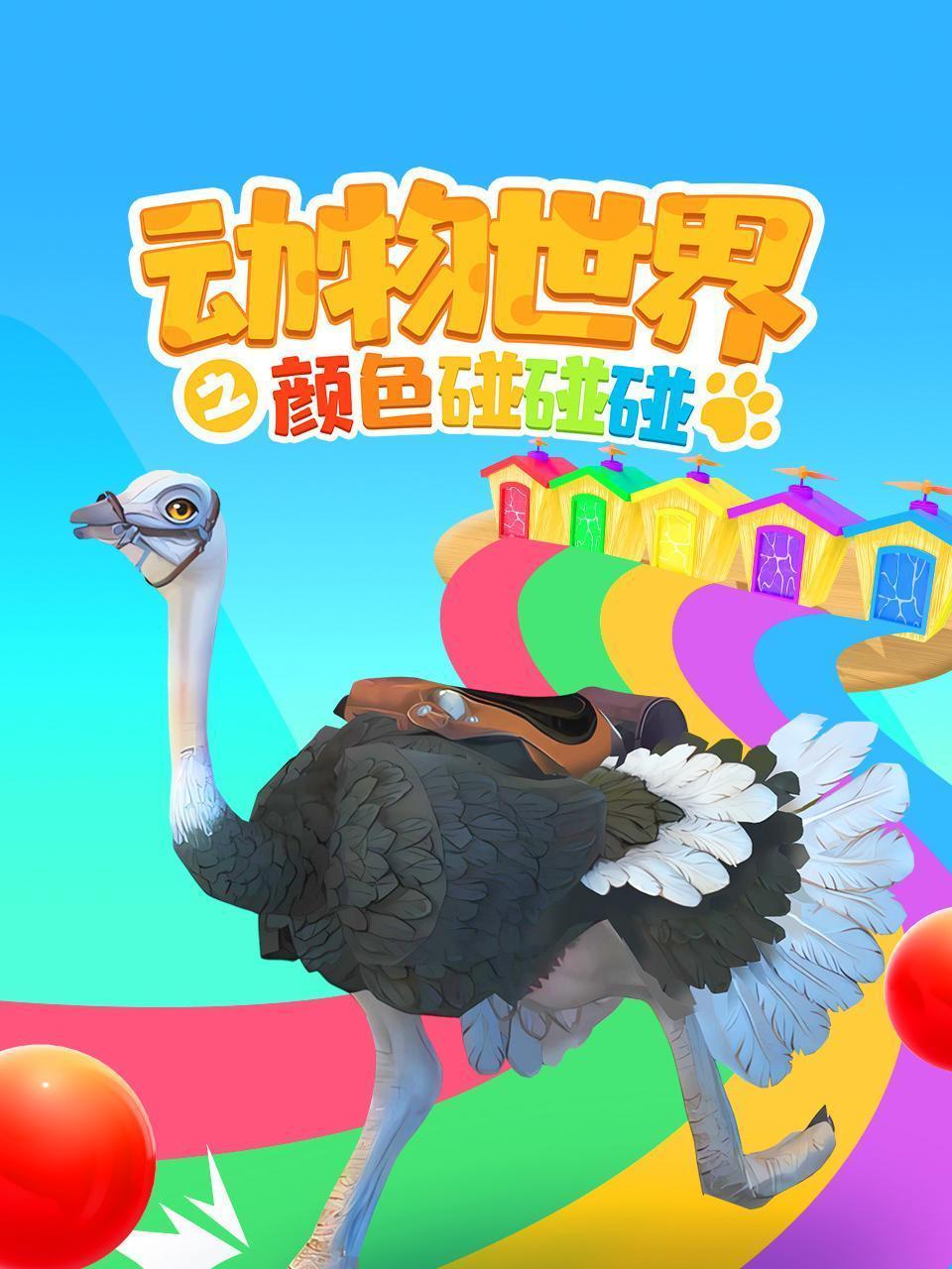 动物世界之颜色碰碰碰