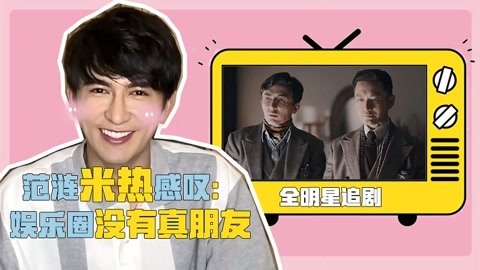 《鬓边》“范涟”米热揭秘