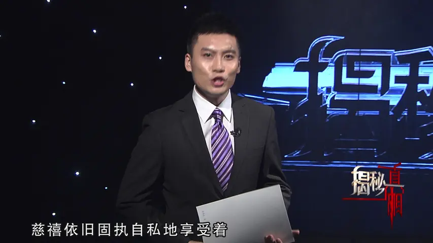 《解密慈禧身后事》第2集