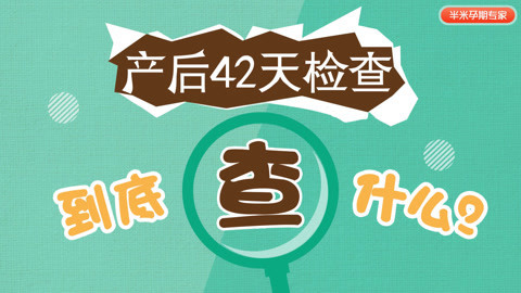 半米孕妇学校 产后42天检查，查什么？