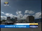 西藏新闻联播 《西藏新闻联播》 20170413