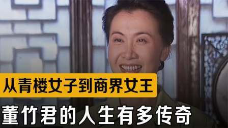 战史分析 13岁被卖进青楼，建国后成为总理座上宾，董竹君的人生有多传奇