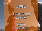 大手牵小手 《大手牵小手》 20160305 梦想起飞金琪珊