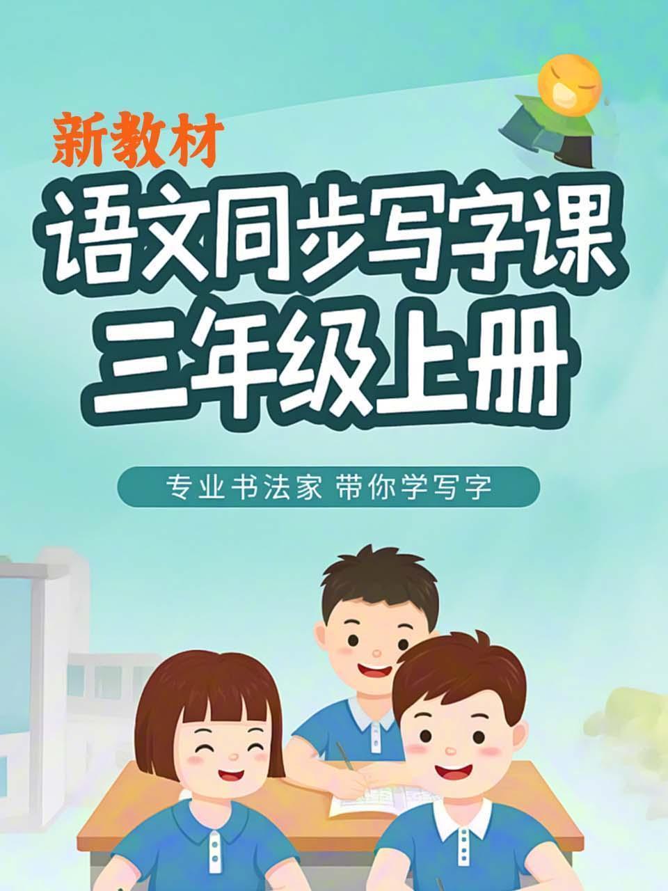 新教材语文同步写字课三年级上册