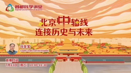 《北京中轴线：连接历史与未来》