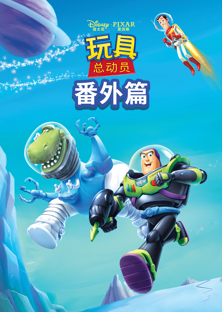 玩具总动员：番外篇