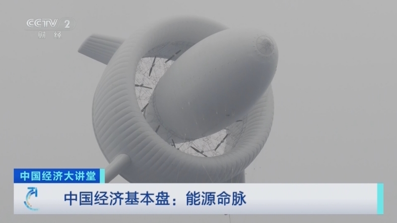 《中国经济大讲堂》 20260308 中国经济基本盘：能源命脉