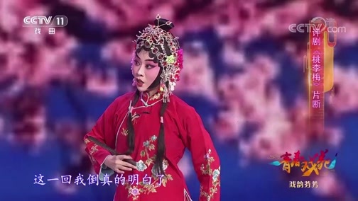 青春戏苑 《青春戏苑》 20190216 戏韵芬芳