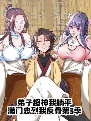 弟子超神我躺平，满门忠烈我反骨 第3季